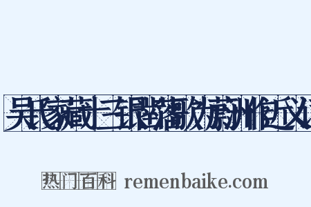 吴氏家藏十三银凿落歌为蔚洲作近义词是什么意思的图片